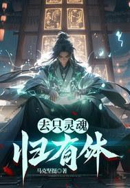 去只灵魂归有体