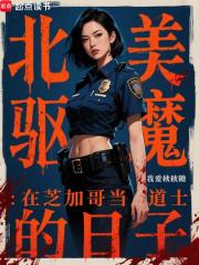 北美驱魔：在芝加哥当道士的日子