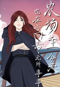 [咒回同人] 农场主今天也在高专无所事事