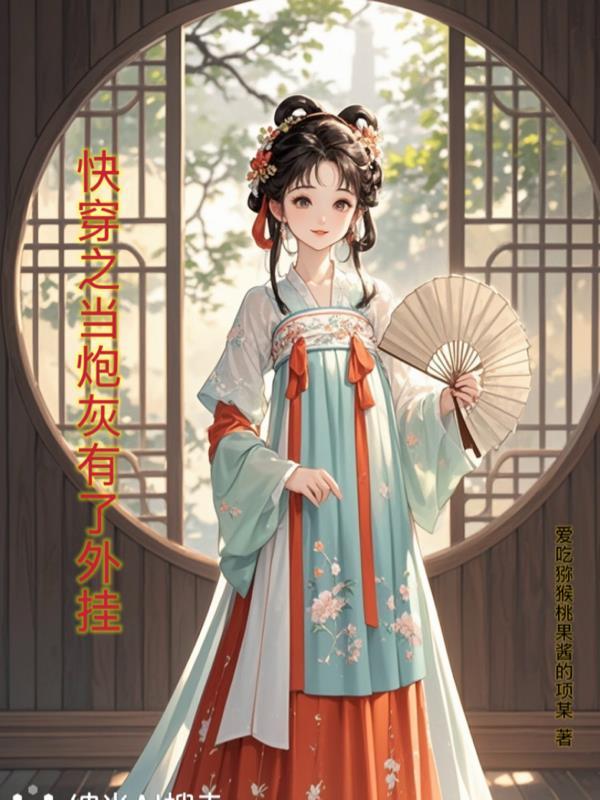 快穿之当炮灰有了外挂